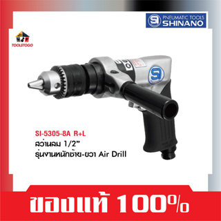 SHINANO สว่านลม SI 5305 8A R+L ทรงปืน ขนาด 1/2" รุ่นงานหนัก ซ้าย-ขวา AIR DRILLS เจาะ เครื่องมือลม สว่าน เจาะโรตารี่