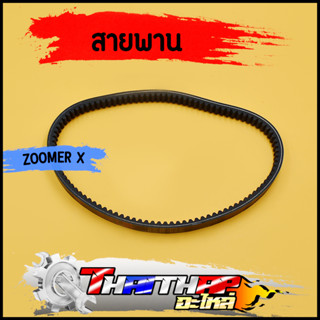 สายพาน KZL Scoopy-i new 2012-2017 spacy-i zoomer-x 2012-2014 สายพานขับเคลื่อน สกูปี้ไอ สเปซี่ไอ ซูเมอร์เอ๊ก