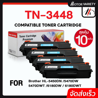 MOTOR หมึกเทียบเท่า (แพ็ค10) TN3448/TN3478/3448 For Brother HL-L5000D/HL-L5100DN/HL-L6200D/L6400/L6200DW/L5850DW/L6750DW