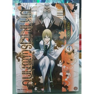 มหาเนตรผู้พิทักษ์ เล่ม 1 - 4