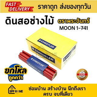 (ยกโหล12ด้าม) Staedtler ดินสอช่างไม้ ตราพระจันทร์ ดินสอด้ามแดง #741 ดินสอขูดเลขตัวถังรถ เลขเครื่อง