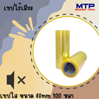 เทปใสไร้เสียง BANNER Tape 2นิ้ว 100หลา 50 ไมครอน รับประกันเงียบ(แพ็ค6ม้วน)