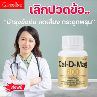 แคลดีแม็ก 600 บำรุงกระดูก กิฟฟารีน แคลเซียม บำรุงกระดูกและฟัน บำรุงข้อเข่า ป้องกันกระดูกพรุน เพิ่มส่วนสูง เลิกปวดข้อ