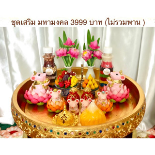 ชุดถวายพระพิฆเนศ ชุดใหญ่ ไม่รวมพาน 3999 บาท