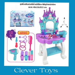 Clever Toys ชุดโต๊ะแต่งตัวพร้อมอุปกรณ์ กล่อง