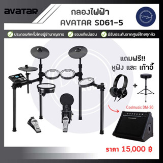 AVATAR SD61-5 มีของแถมฟรี หูฟัง+เก้าอี้