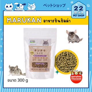 ์Marukan CASA อาหารชินชิล่า สารอาหารครบถ้วน Low-Fat และ High-Fiber บำรุงเส้นขนและผิวหนัง ขนาด 300 g