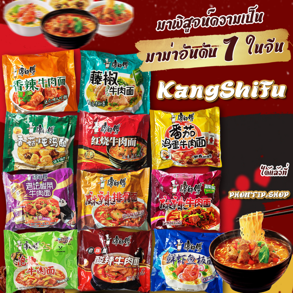 มาม่าจีนคังซือฟุ (KangShiFu)  ยอดขายอันดับ 1 ในจีน มีให้เหลือกหลายรส