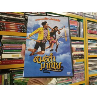 DVD ภาพยนตร์ไทย หมอลำมาเนีย เขย่าลูกคอรอให้เธอมารัก ( เสียงไทย )