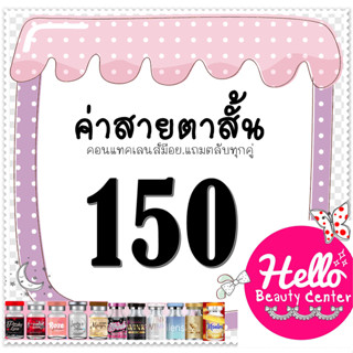 💋 สุดปัง ค่าสายตา 150 💋 Contact Lens คอนแทคเลนส์!! บิ๊กอาย สุดปัง คอนแทคเลนส์ รายเดือน มีอย แถมตลับฟรี เลนส์นิ่ม