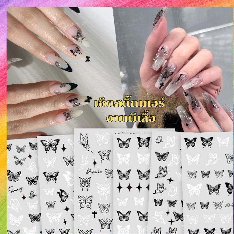เซ็ตสติ๊กเกอร์ สติ๊กเกอร์ติดเล็บ งานผีเสื้อ งานDIY ตกแต่งได้หลายแบบ