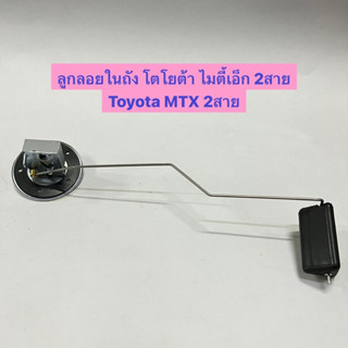 ลูกลอยในถัง โตโยต้า ไมตี้เอ็ก 2สาย Toyota MTX 2สาย KH-TY-038 Made in TAIWAN