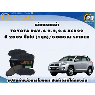 ผ้าเบรคหน้า TOYOTA RAV-4 2.2,2.4 ACR22 ปี 2009 ขึ้นไป (1ชุด)/GOOGAI SPIDER