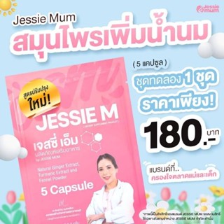 Jessei Mum เจสซี่ มัม 2 ชุดทดลอง กู้น้ำนมแม่ด้วยสมุนไพร ธรรมชาติ100% ขนาด 1ชุดทดลอง (5 แคปซูล) พร้อมส่ง