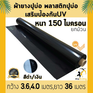 ผ้ายางปูบ่อ พลาสติกปูบ่อ หนา 150 ไมครอน เสริมป้องกันUV ปูบ่อปลา บ่อกบ