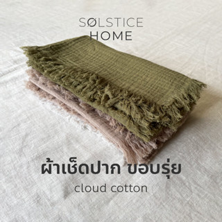 Solstice Home ผ้าเช็ดปาก Cloud cotton ขอบรุ่ย Handmade ขนาด 17"x17"  ผ้าเช็ดปากโรงแรม ร้านอาหาร ผ้าแนพกิ้น Napkin