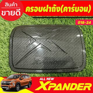 ครอบฝาถัง ฝาถังน้ำมัน  ลายคาร์บอน X-PANDER XPANDER 2018 2019 2020 2021 2022 2023 2024 (A)