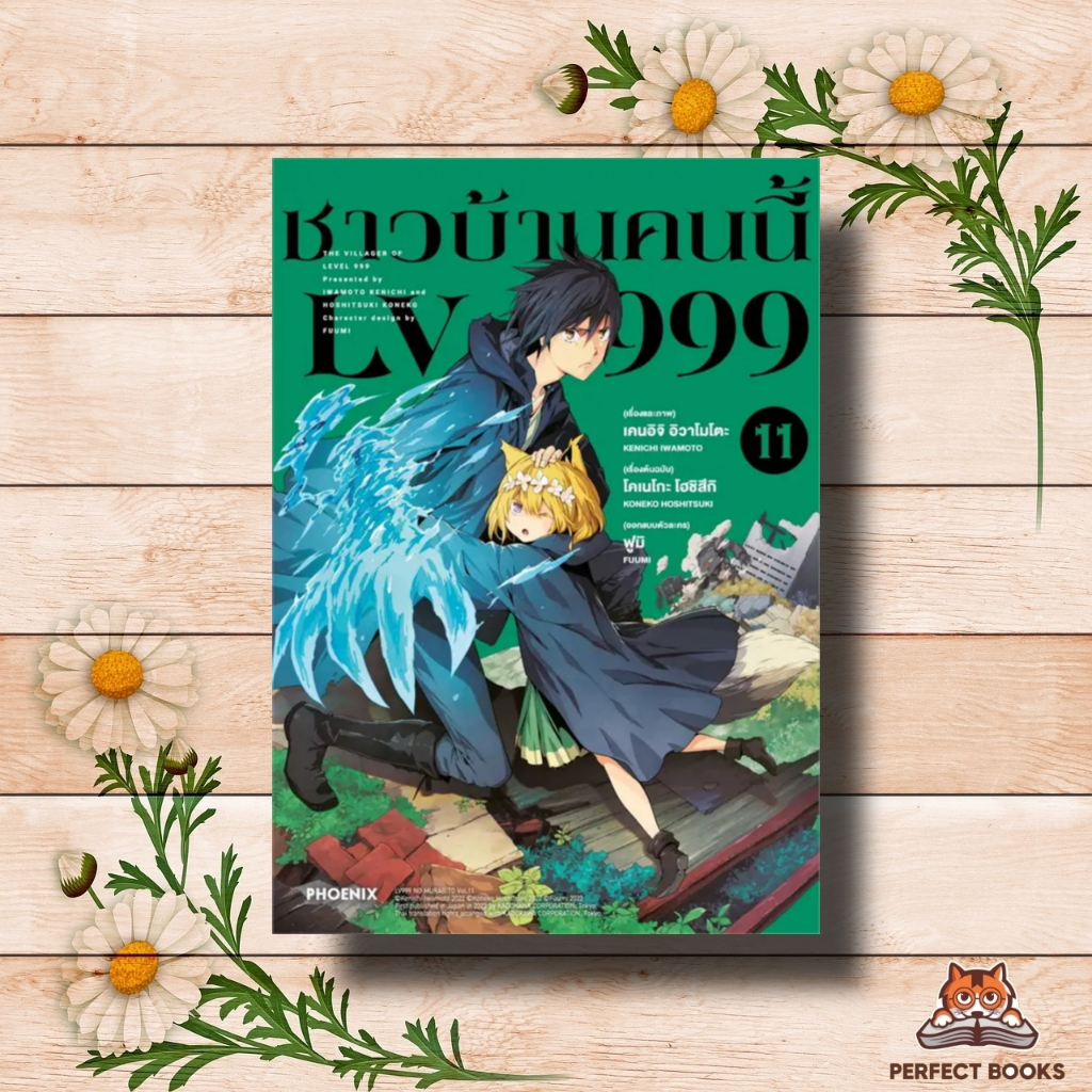 หนังสือ ชาวบ้านคนนี้ LV999 11 (Mg) : PHOENIX