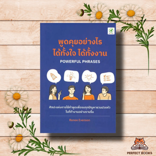 หนังสือ พูดคุยอย่างไร ได้ทั้้งใจ ได้ทั้้งงาน