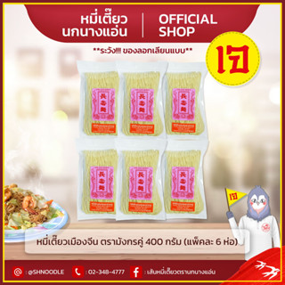 หมี่เตี๊ยวเมืองจีน ตรามังกรคู่ ตรานกนางแอ่น 400 กรัม แพ็ค 6 ชิ้น