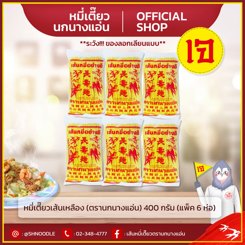 หมี่เตี๊ยว หมี่ซั่ว เส้นเหลือง 400g ตรานกนางแอ่น (แพ็ค 6 ห่อ) ของแท้ ส่งตรงจากโรงงาน