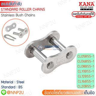 KANA ข้อต่อโซ่สแตนเลส (SUS) โซ่เดียว เต็มข้อ (CL)  เบอร์ 06BSS-1R,08BSS-1R,10BSS-1R,12BSS-1R,16BSS-1R