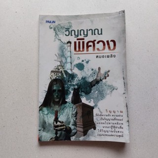 หนังสือ วิญญาณพิศวง หนังสือเกี่ยวกับสิ่งลี้ลับ หนังสือผี หนังสือสยองขวัญ