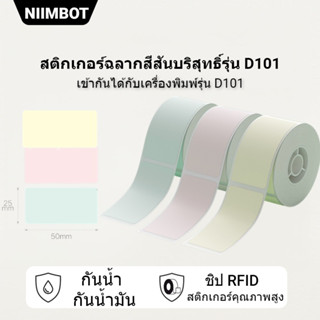 Niimbot D101 ฉลากการพิมพ์สีบริสุทธิ์ซูเปอร์มาร์เก็ตกันน้ำป้องกันการฉีกขาดของน้ำมันฉลากราคาฉลากทนต่อการขีดข่วน