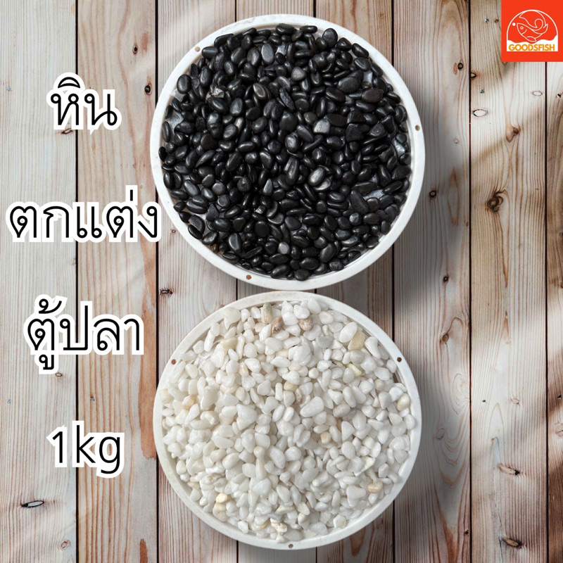 หินตู้ปลา ทรายตู้ปลา หินตกแต่งสวน หินโรยหน้า หินโรยกระถางกระบองเพชร แคคตัส หินสีขาว,สีดำ 1กิโลกรัม