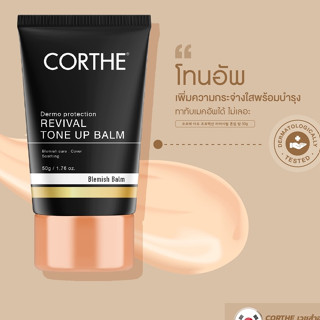 CORTHE DERMO PROTECTION REVIVAL TONE UP BALM 50G โทนอัพปรับสีผิวให้สม่ำเสมอ อ่อนโยน แม้ผิวแพ้ง่าย