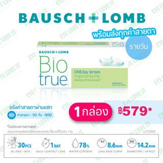 คอนแทคเลนส์ใสรายวัน ไบโอทรูวันเดย์ BIOTRUE 1 Day *โปรตัดฉลากฝากล่อง (แจ้งค่าสายตาในแชท)