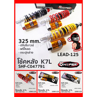 โช้คหลัง(SHAFER) K7L-325 REBOUND LEAD-125 (325mm) มี3สี