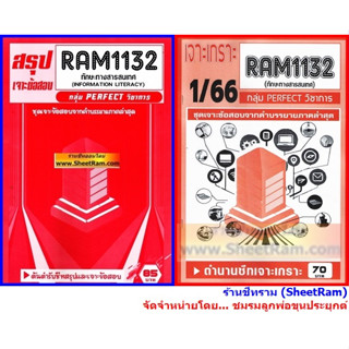 ชีทราม RAM1132 ทักษะทางสารสนเทศ (INFORMATION LITERACY)