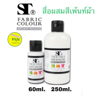 ST Textile Medium สื่อผสมสีเพ้นท์ผ้า สารพัดประโยชน์ ขนาด 60 ml 250 ml