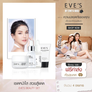 EVES เซตหน้าใส สวยสู้แดด เซรั่มอีฟส์ ไฮยาอีฟส์ ครีมเจลอีฟส์ กันแดดอีฟส์ ลดรอยสิว ฝ้า กระ จุดด่างดำ ให้ความชุ่ม