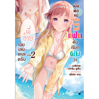 เมื่อพ่อแม่แต่งงานใหม่ แฟนดันเรียกว่า "พี่ชาย" เฉยเลยแหละครับ เล่ม 1 - 2 (นิยาย) by unotoon