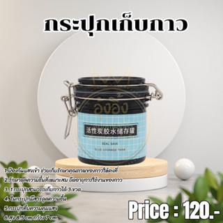 Nanashop_A&amp;K  กระปุกเก็บกาว กระปุกสูญญากาศเก็บกาวต่อขนตา