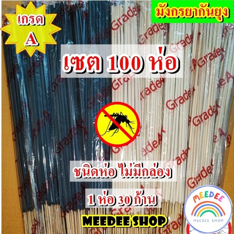 เซต 100 ห่อ ธูปหอมกันยุงสมุนไพร ธูปหอมไล่ยุง