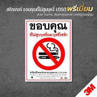 สติกเกอร์ห้ามสูบบุหรี่ ป้ายห้ามสูบ ขอบคุณที่ไม่สูบบุหรี่ สติกเกอร์ PVC 3M ทนแดด ทนฝน