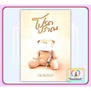 (พร้อมส่ง)หนังสือโปรดปราณ#Nenechan#นิยายโรแมนติก#ReadAbook#มือ1