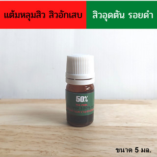 💊💊แท้จากคลีนิค 📍📍 แต้มหลุมสิว สิวอักเสบยุบ สิวอุดตันt*c*a*50💊💊