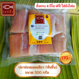 ปลาช่อนแม่ลาแดดเดียว หั่นชิ้น 500 กรัม สินค้าโอทอป สิงห์บุรี