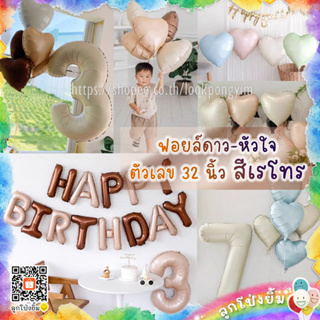 ลูกโป่งตัวเลข ลูกโป่งหัวใจ ลูกโป่งดาว Happy Birthday สีเรโทร สีวินเทจ ฟอยล์หัวใจ ฟอยล์ดาว