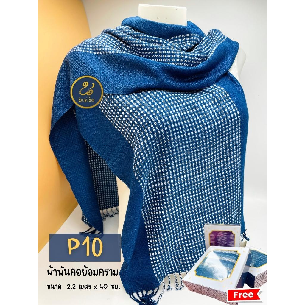 P10 ผ้าพันคอย้อมครามแท้ (ฟรีกล่องลายไทย) ผ้านุ่มทิ้งตัว ขนาด 40 ซม. x 2.2 เมตร