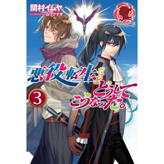 (รับกดสั่งซื้อ) ปิดรับ 30 ก.ย. / เกิดใหม่เป็นตัวร้ายแต่ทำไมถึงกลายเป็นแบบนี้ เล่ม3