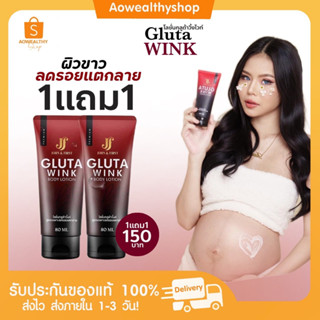 *l พร้อมส่ง l 1แถม1🔅GULTA WINK BODY LOTION โลชั่นกลูต้าวิ้งค์ ครีมลดรอยแตกลาย