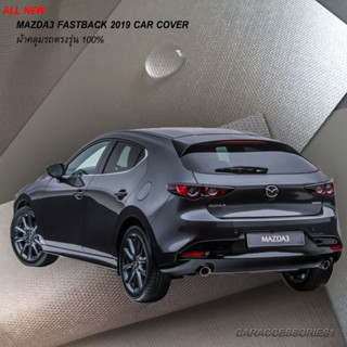 ตรงรุ่น 100% พร้อมส่ง! ผ้าคลุมรถ All New Mazda3 Fastback 5 ประตู 2019 (โฉมล่าสุด)