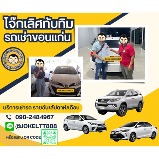 🚘🚘 บริการเช่ารถขอนแก่น เช่ารถยนต์ คูปองรถเช่า