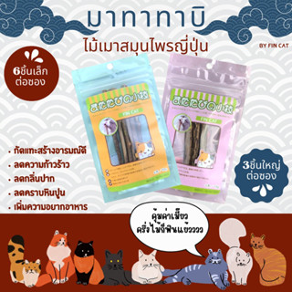 Fin Cat ไม้สมุนไพรมาทาทาบิ แท่งใหญ่ 3ชิ้นต่อซอง และ แท่งเล็ก 6ชิ้นต่อซอง ขนมแมว ขนมแมวเลีย