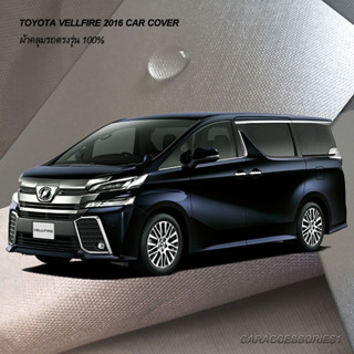 ตรงรุ่น 100% พร้อมส่ง! ผ้าคลุมรถ Toyota Vellfire 2016